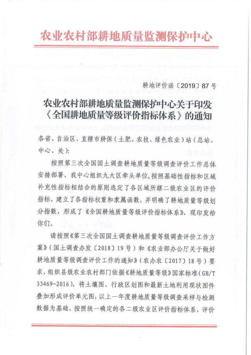 农业农村部《全国耕地质量等级评价指标体系》耕地评价函〔2019〕87号第1页