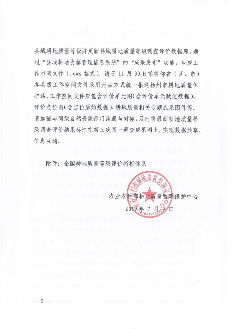 农业农村部《全国耕地质量等级评价指标体系》耕地评价函〔2019〕87号第2页