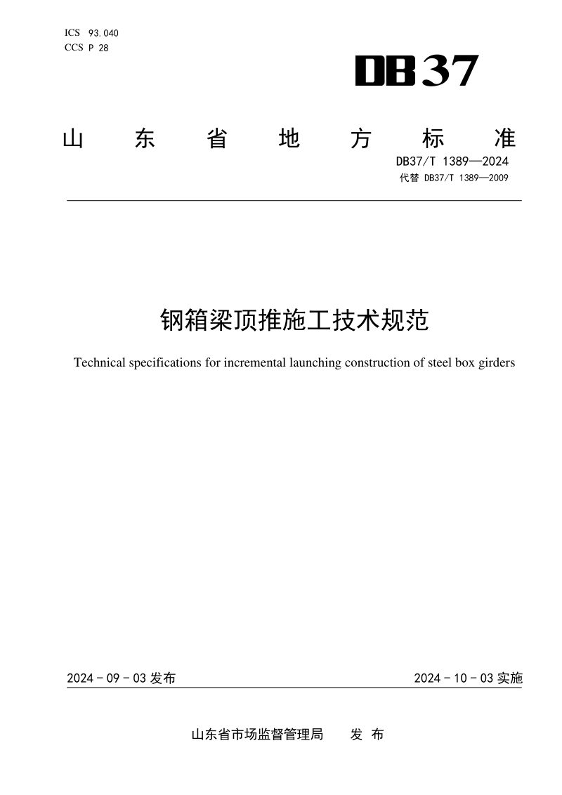 山东省《钢箱梁顶推施工技术规范》DB37/T 1389-2024第1页