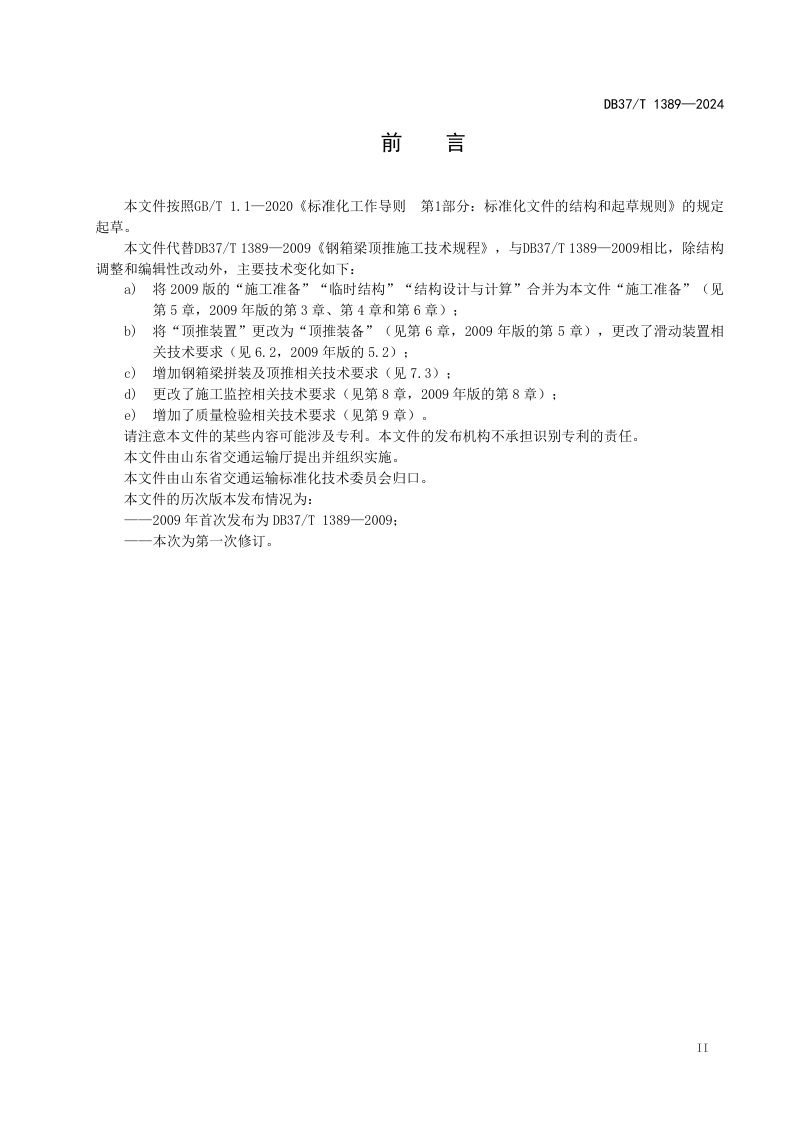 山东省《钢箱梁顶推施工技术规范》DB37/T 1389-2024第3页