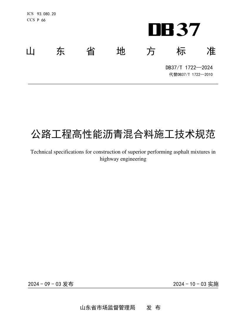 山东省《公路工程高性能沥青混合料施工技术规范》DB37/T 1722-2024第1页