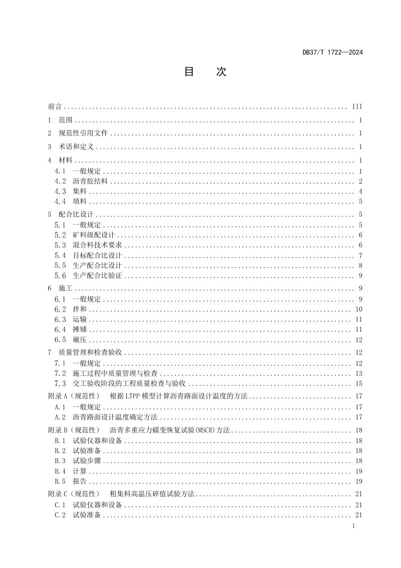 山东省《公路工程高性能沥青混合料施工技术规范》DB37/T 1722-2024第2页