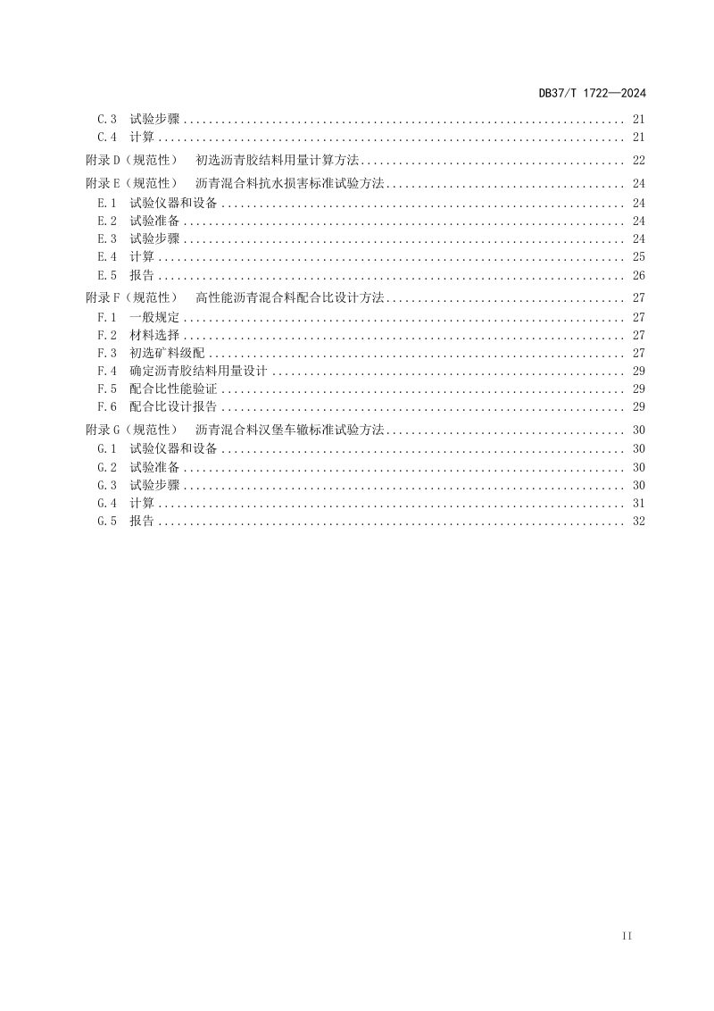 山东省《公路工程高性能沥青混合料施工技术规范》DB37/T 1722-2024第3页