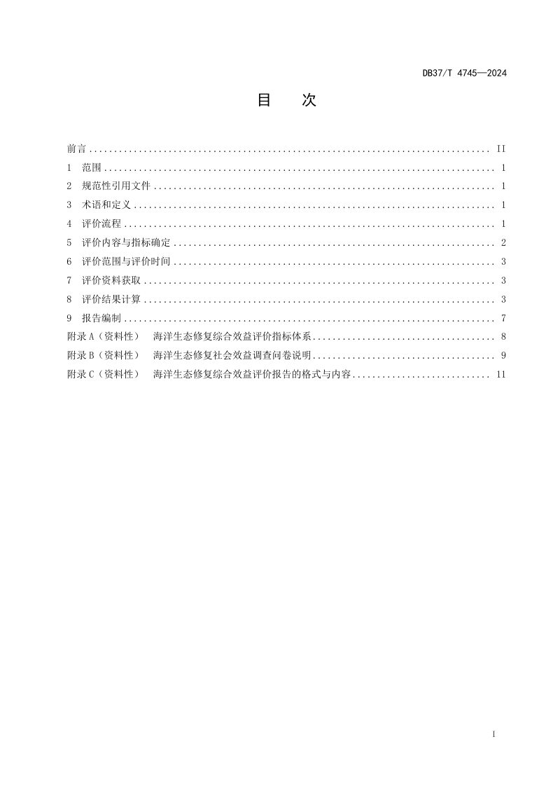 山东省《海洋生态修复综合效益评价指南》DB37/T 4745-2024第2页