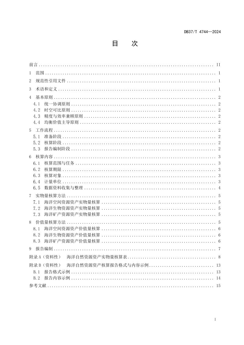 山东省《海洋自然资源资产核算技术指南》DB37/T 4744-2024第2页