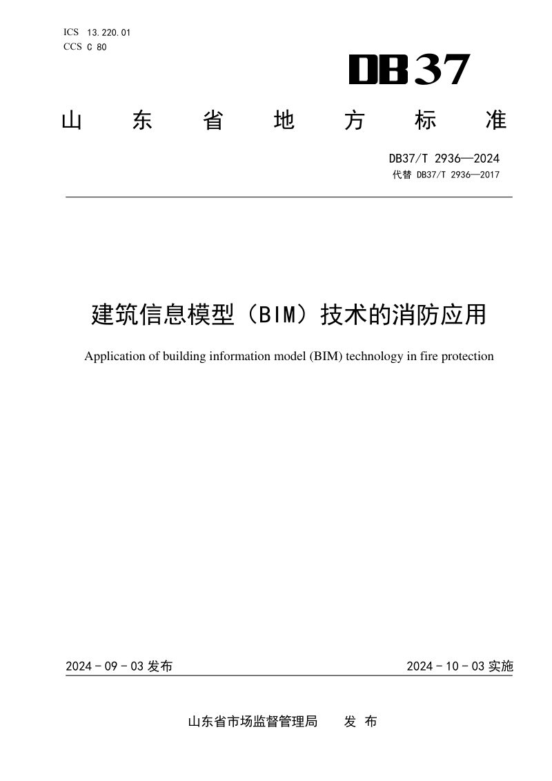 山东省《建筑信息模型（BIM）技术的消防应用》DB37/T 2936-2024第1页
