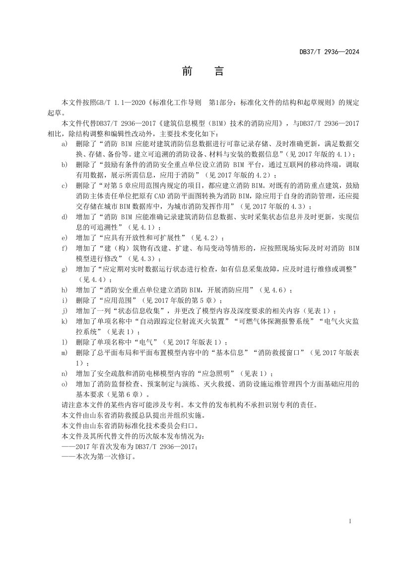 山东省《建筑信息模型（BIM）技术的消防应用》DB37/T 2936-2024第2页