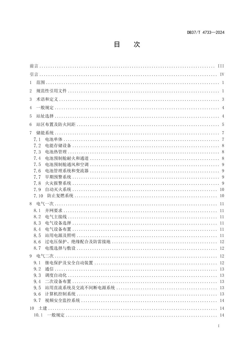 山东省《预制舱式储能电站设计规范》DB37/T 4733-2024第2页
