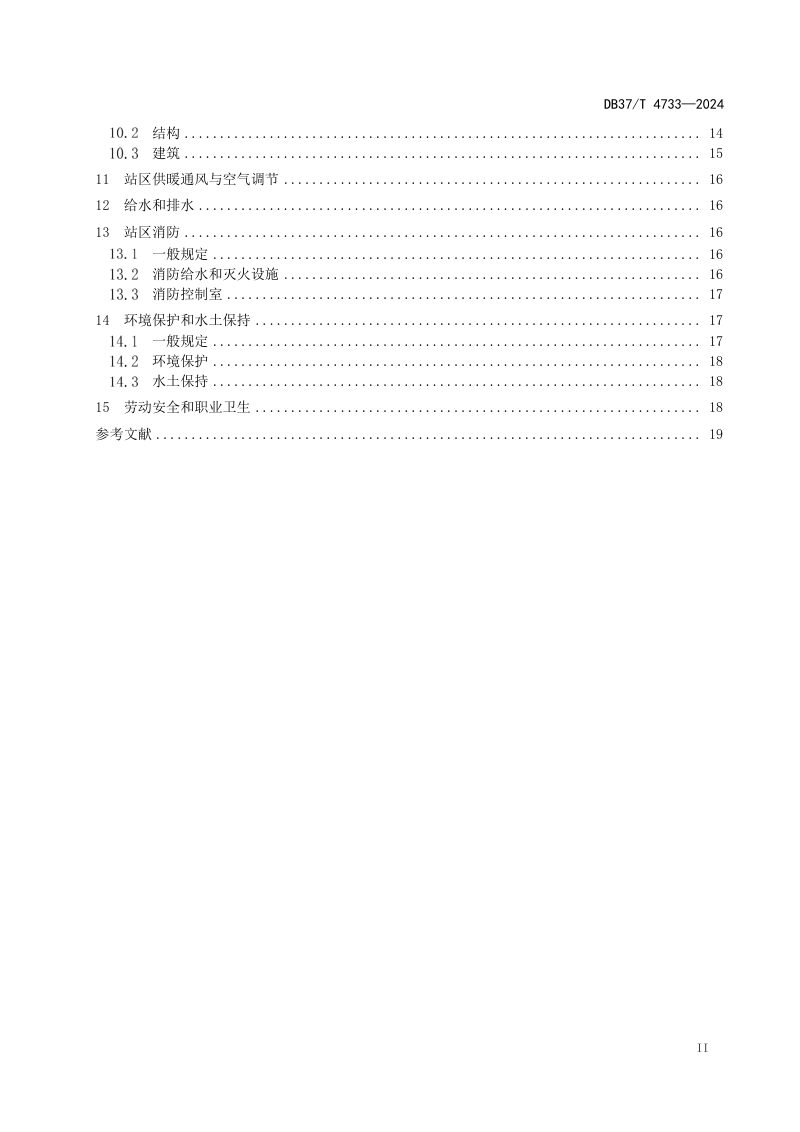 山东省《预制舱式储能电站设计规范》DB37/T 4733-2024第3页