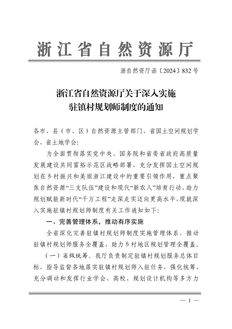 浙江省自然资源厅《关于深入实施驻镇村规划师制度的通知》浙自然资厅函〔2024〕832号第1页