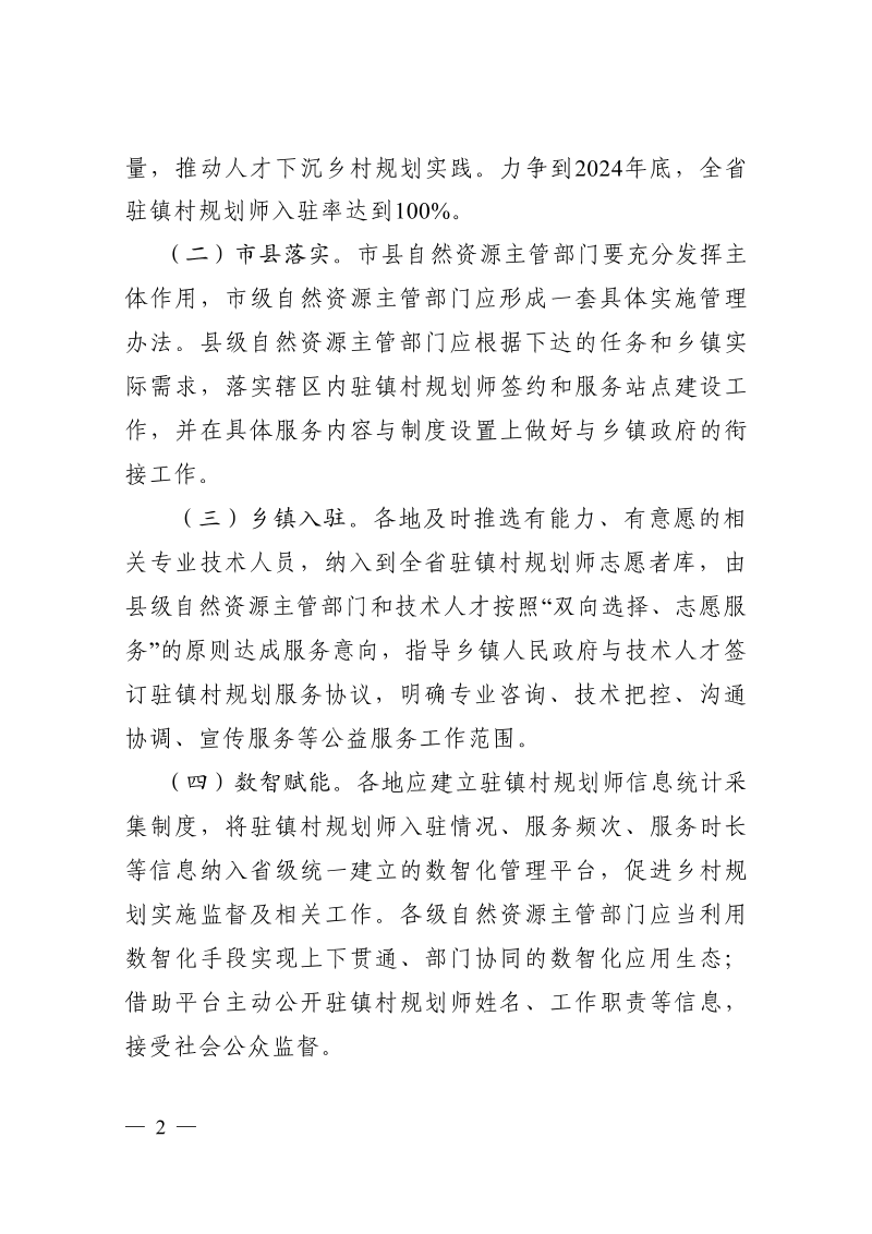 浙江省自然资源厅《关于深入实施驻镇村规划师制度的通知》浙自然资厅函〔2024〕832号第2页