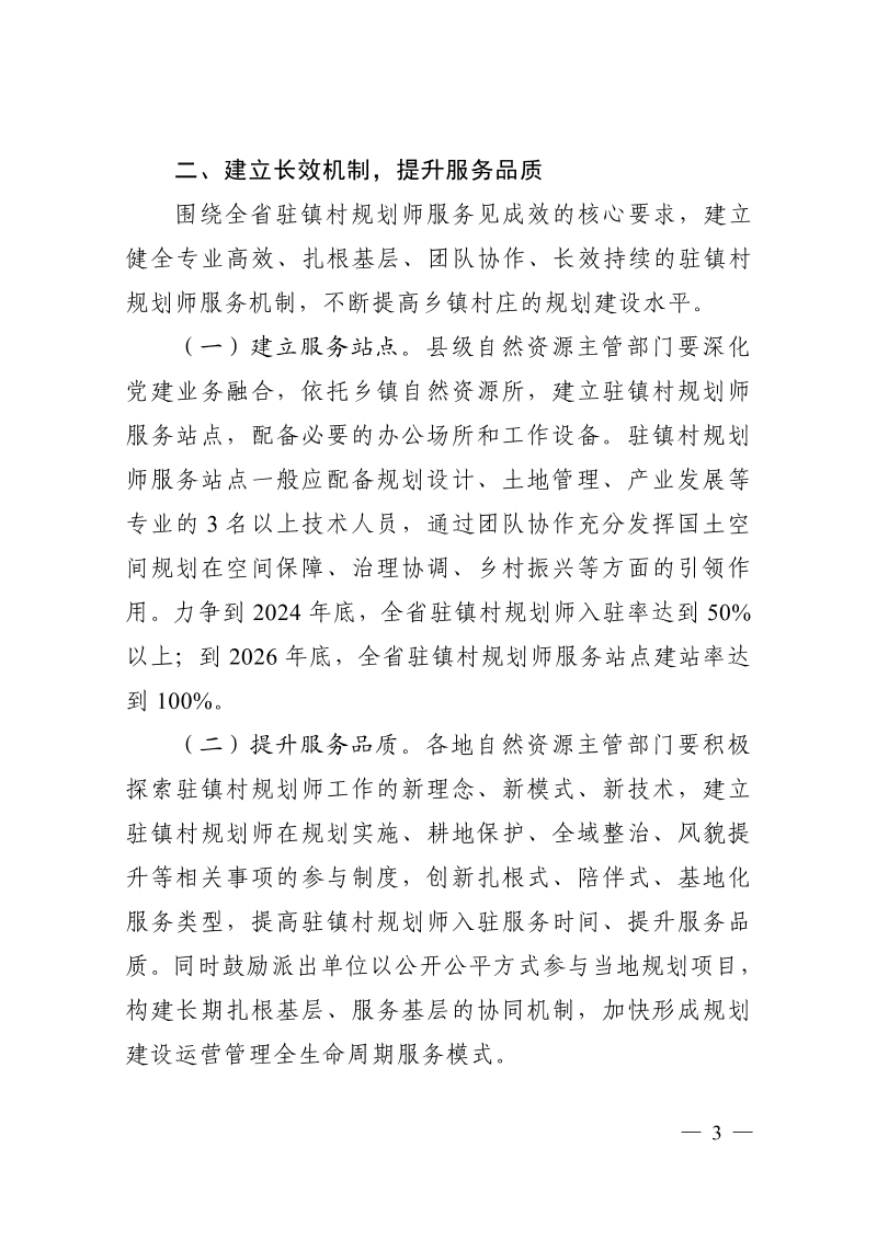 浙江省自然资源厅《关于深入实施驻镇村规划师制度的通知》浙自然资厅函〔2024〕832号第3页