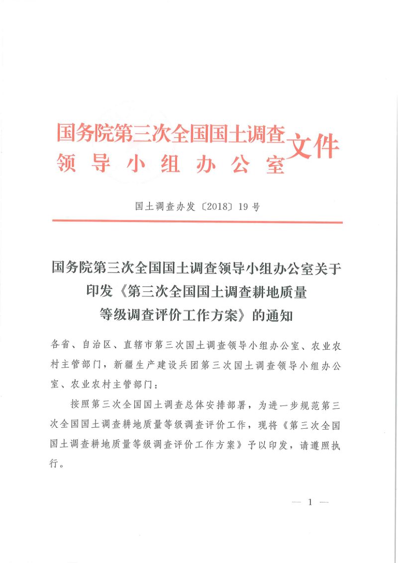 国务院第三次全国国土调查领导小组办公室《第三次全国国土调查耕地质量等级调查评价工作方案》国土调查办发〔2018〕19号第1页