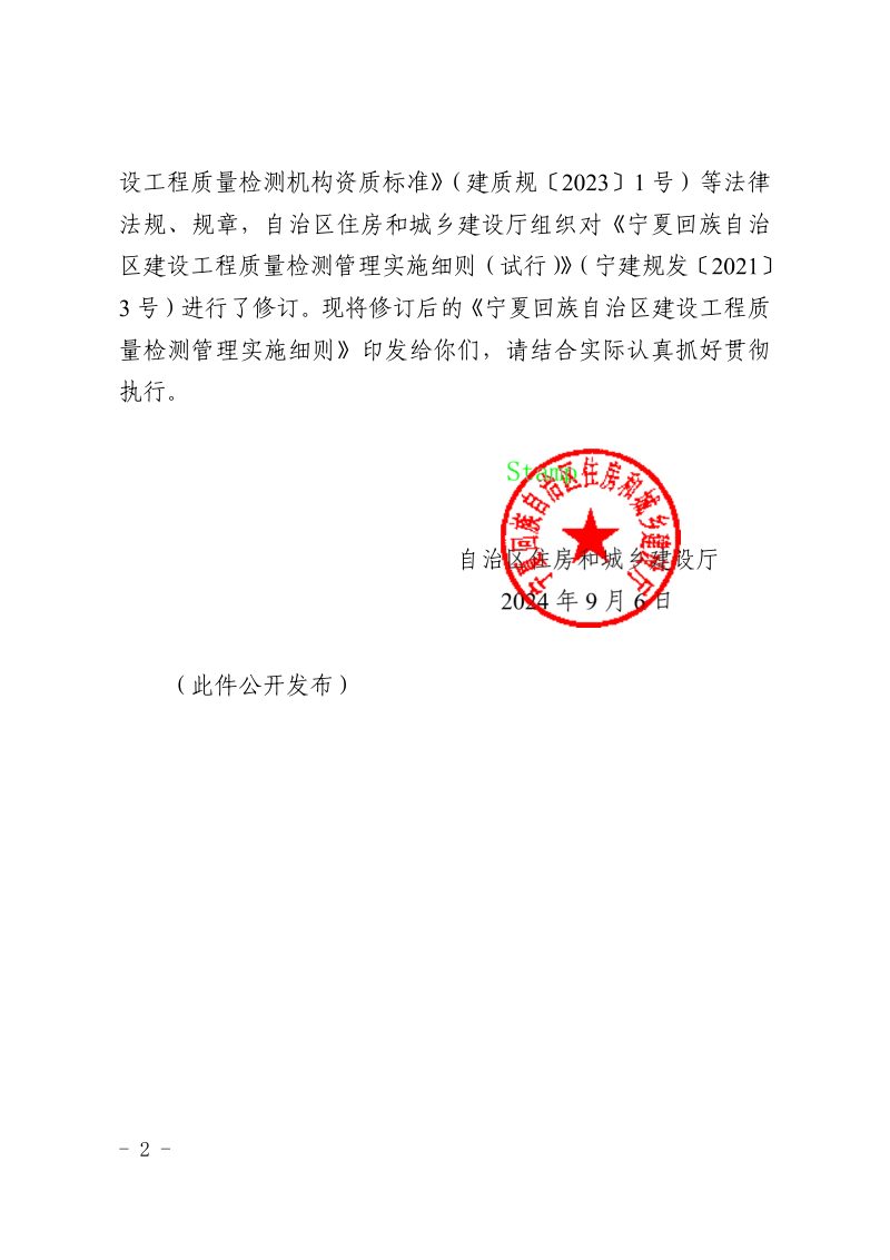 宁夏回族自治区建设工程质量检测管理实施细则（自2024年10月9日施行）第2页