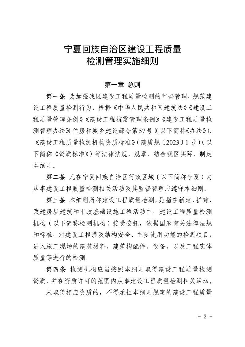 宁夏回族自治区建设工程质量检测管理实施细则（自2024年10月9日施行）第3页