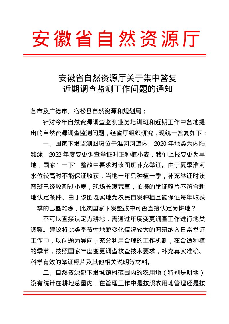 安徽省自然资源厅《关于集中答复近期调查监测工作问题的通知》第1页