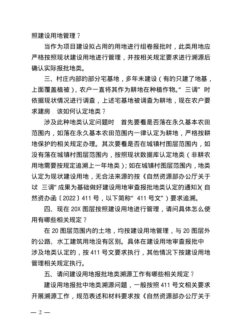 安徽省自然资源厅《关于集中答复近期调查监测工作问题的通知》第2页