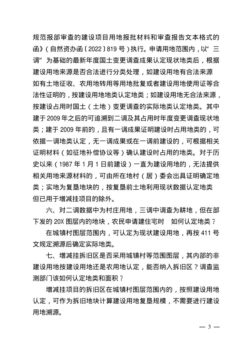 安徽省自然资源厅《关于集中答复近期调查监测工作问题的通知》第3页
