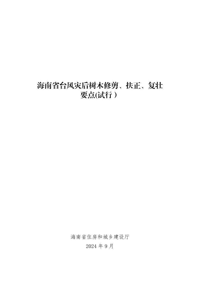 海南省台风灾后树木修剪、扶正、复壮要点（试行）    第1页