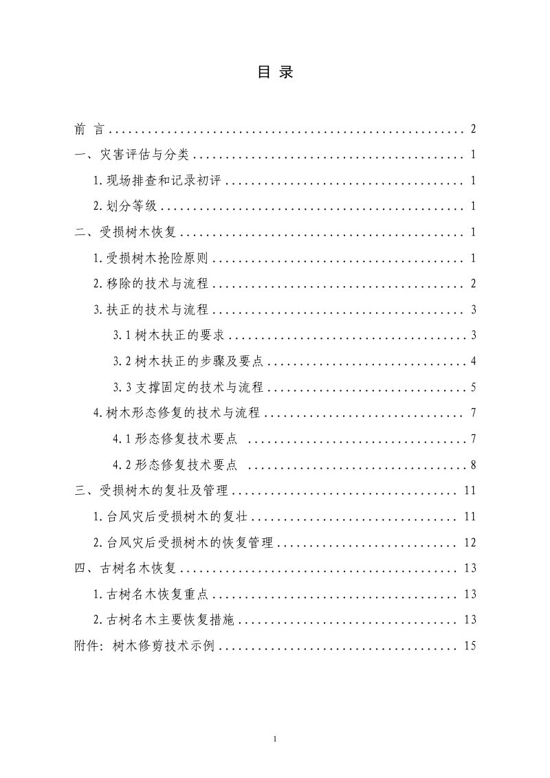 海南省台风灾后树木修剪、扶正、复壮要点（试行）    第2页