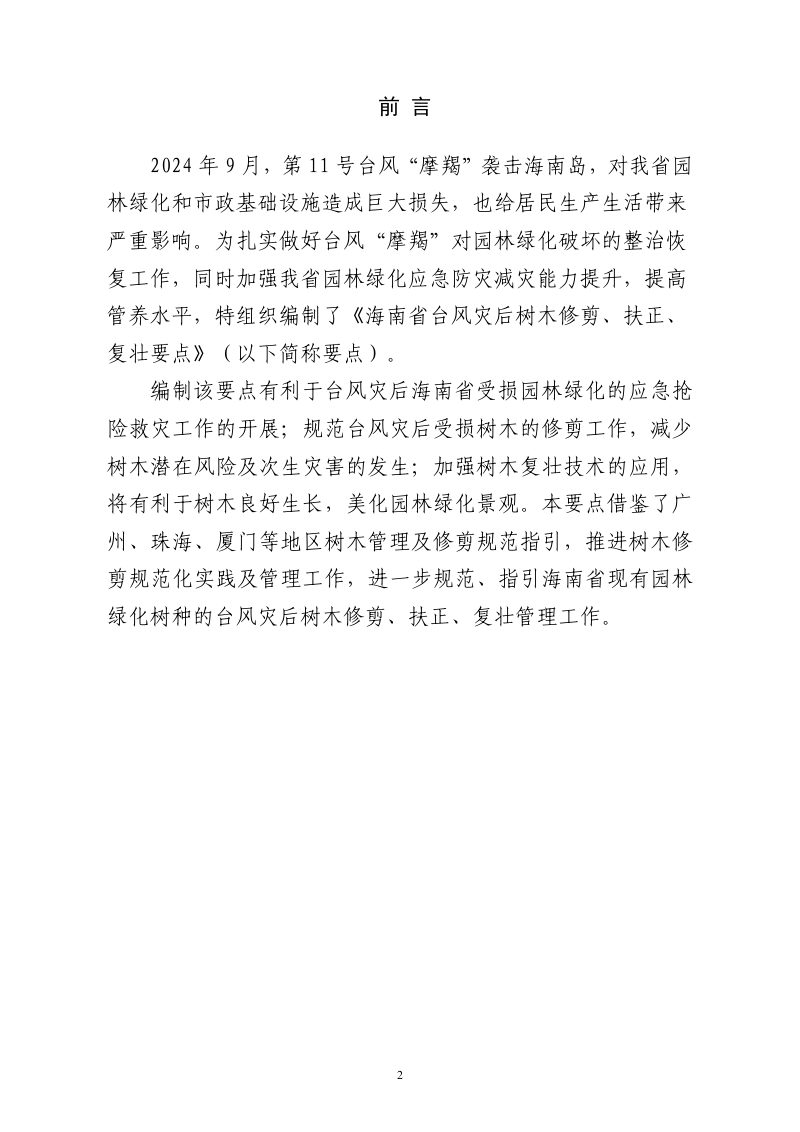 海南省台风灾后树木修剪、扶正、复壮要点（试行）    第3页