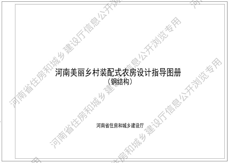 河南美丽乡村装配式农房设计指导图册（钢结构）第1页