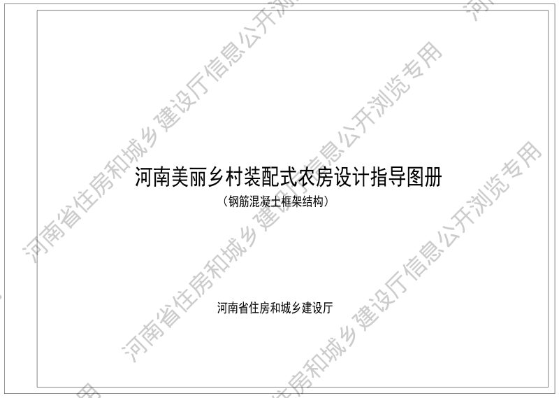 河南美丽乡村装配式农房设计指导图册（钢筋混凝土框架结构）第1页