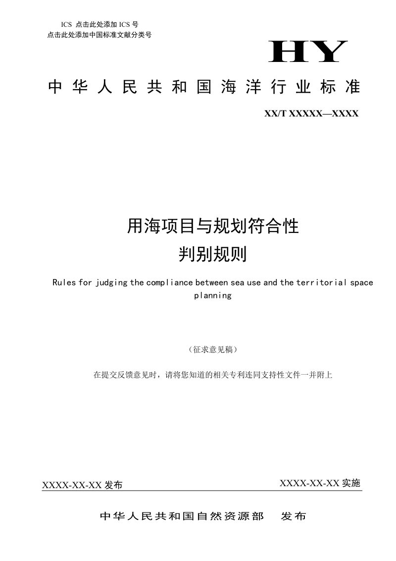 《用海项目与规划符合性判别规则》(征求意见稿）第1页