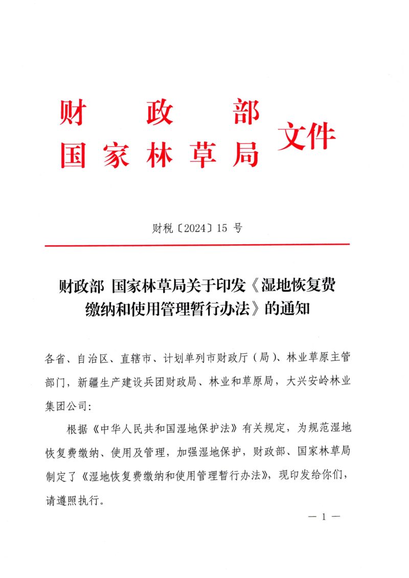 财政部 国家林草局《湿地恢复费缴纳和使用管理暂行办法》财税〔2024〕15号第1页