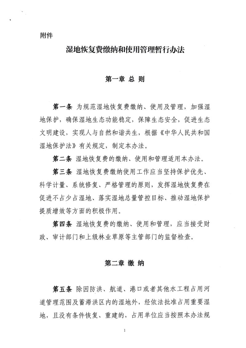 财政部 国家林草局《湿地恢复费缴纳和使用管理暂行办法》财税〔2024〕15号第3页