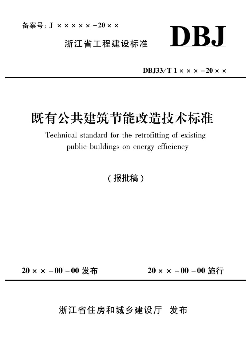 浙江省《既有公共建筑节能改造技术标准》（报批稿）第1页