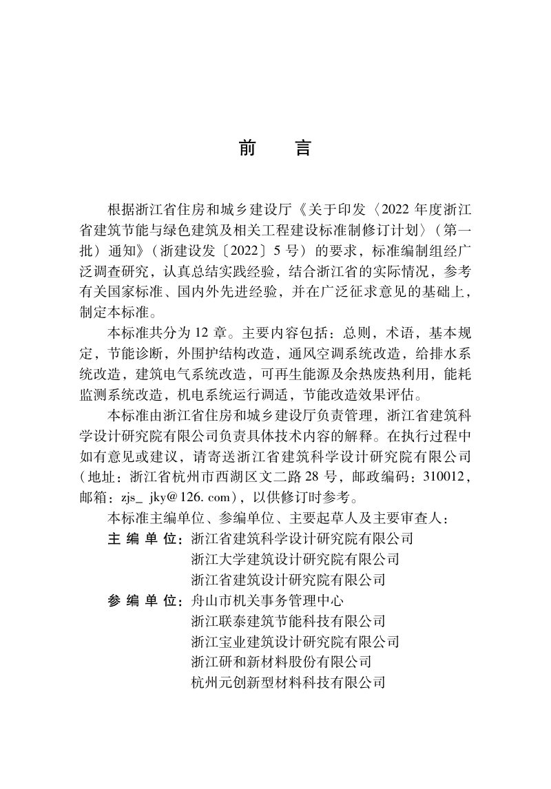 浙江省《既有公共建筑节能改造技术标准》（报批稿）第2页