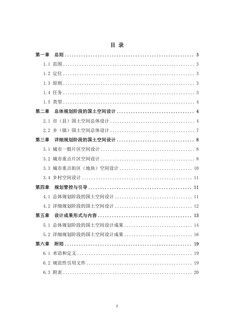 江西省国土空间设计指南（试行）第2页