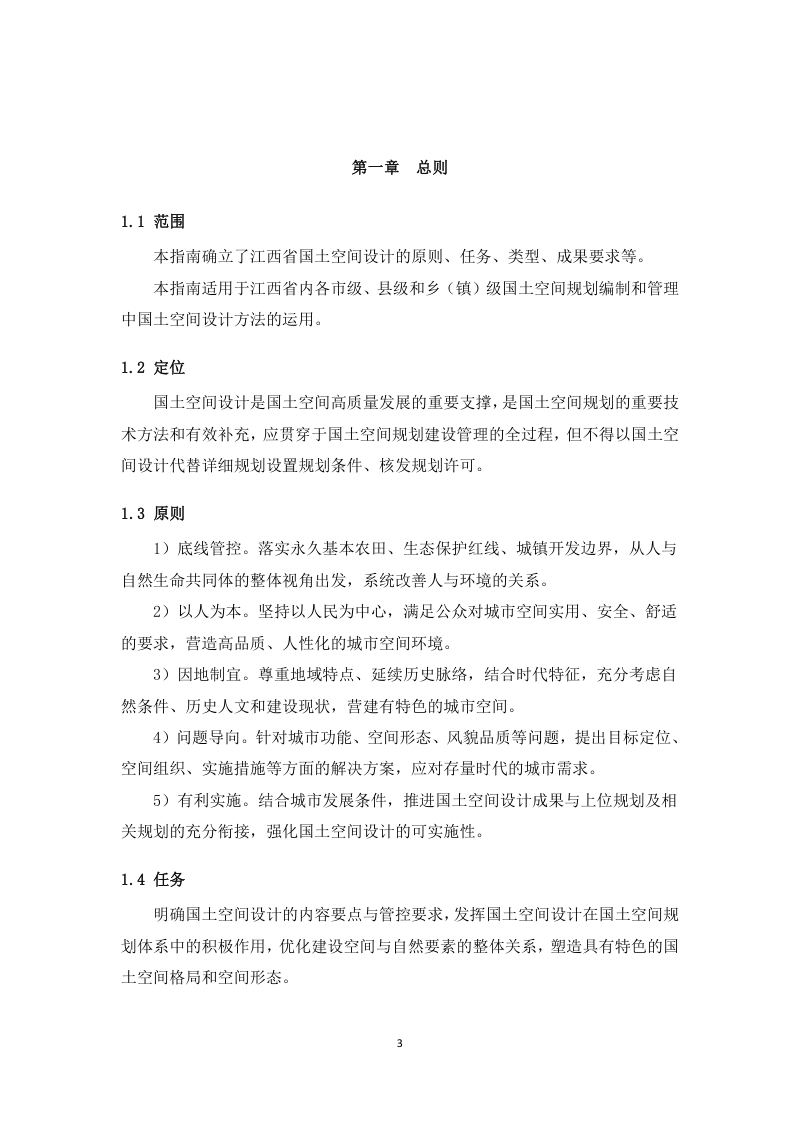 江西省国土空间设计指南（试行）第3页