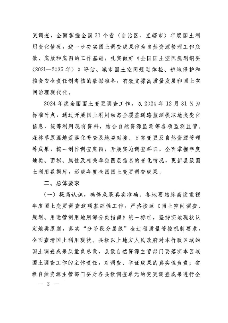 自然资源部办公厅《关于开展2024年度全国国土变更调查工作的通知》自然资办发〔2024〕44号第2页