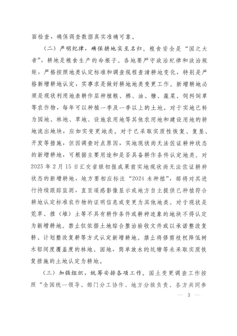 自然资源部办公厅《关于开展2024年度全国国土变更调查工作的通知》自然资办发〔2024〕44号第3页