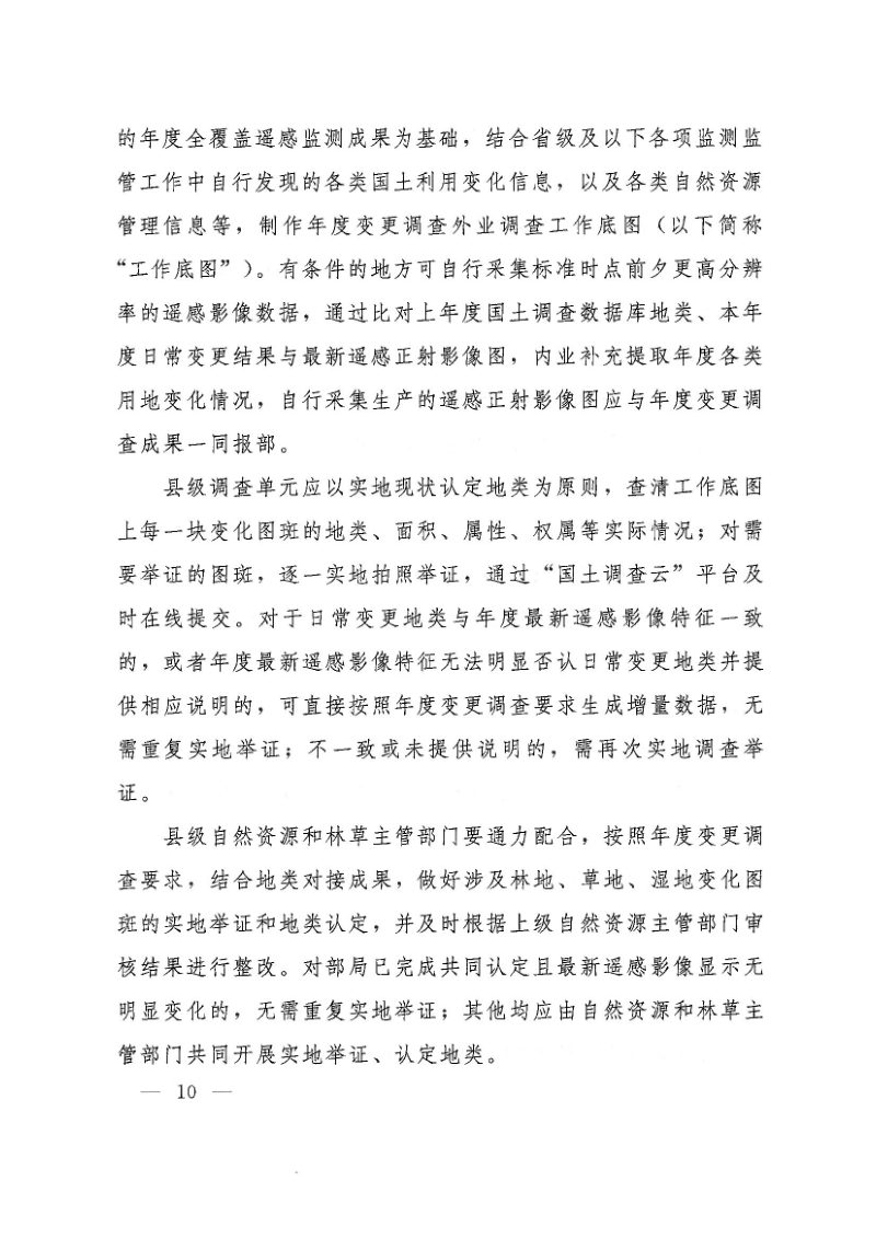 自然资源部《国土变更调查技术规程（2024年度适用）》自然资办发〔2024〕44号第10页