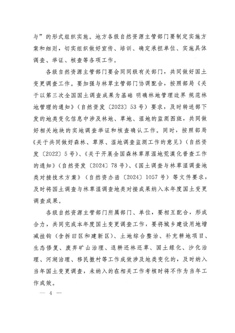自然资源部《国土变更调查技术规程（2024年度适用）》自然资办发〔2024〕44号第4页
