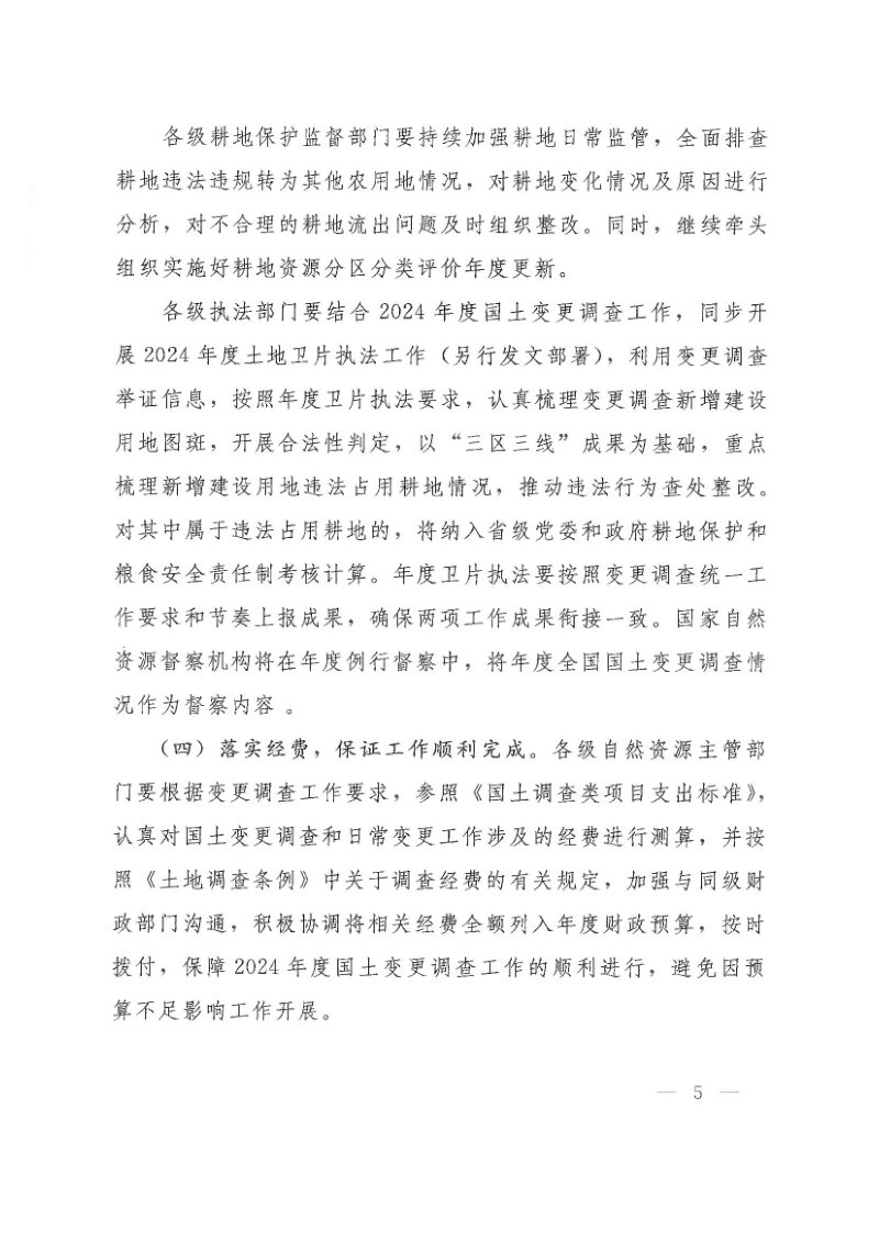 自然资源部《国土变更调查技术规程（2024年度适用）》自然资办发〔2024〕44号第5页