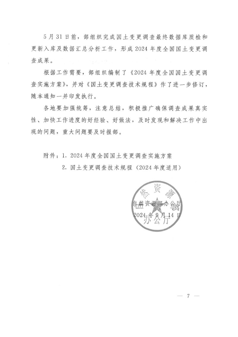 自然资源部《国土变更调查技术规程（2024年度适用）》自然资办发〔2024〕44号第7页