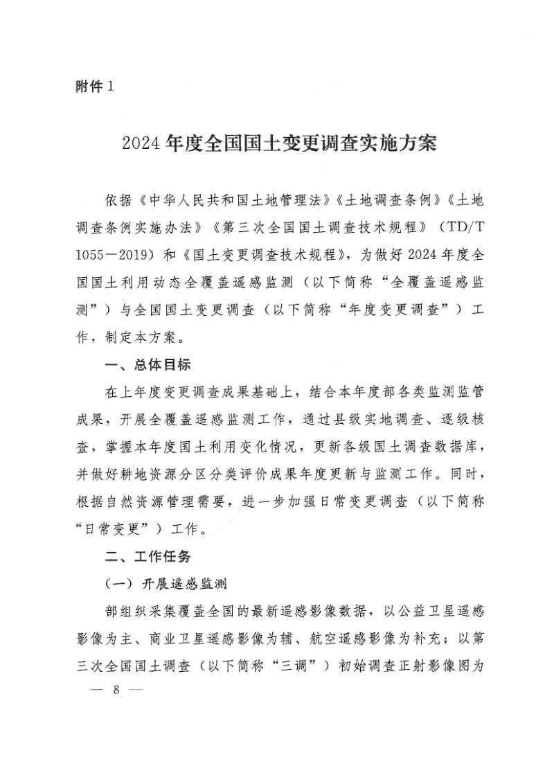 自然资源部《国土变更调查技术规程（2024年度适用）》自然资办发〔2024〕44号第8页