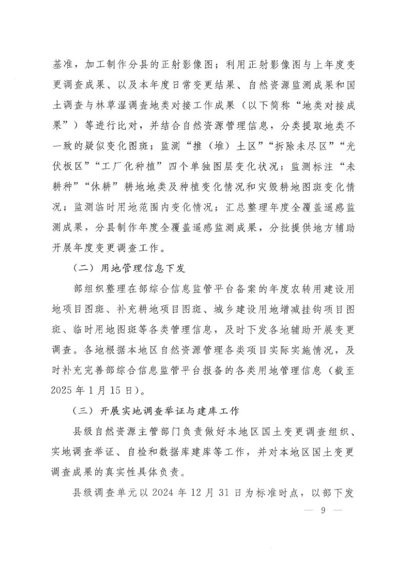 自然资源部《国土变更调查技术规程（2024年度适用）》自然资办发〔2024〕44号第9页