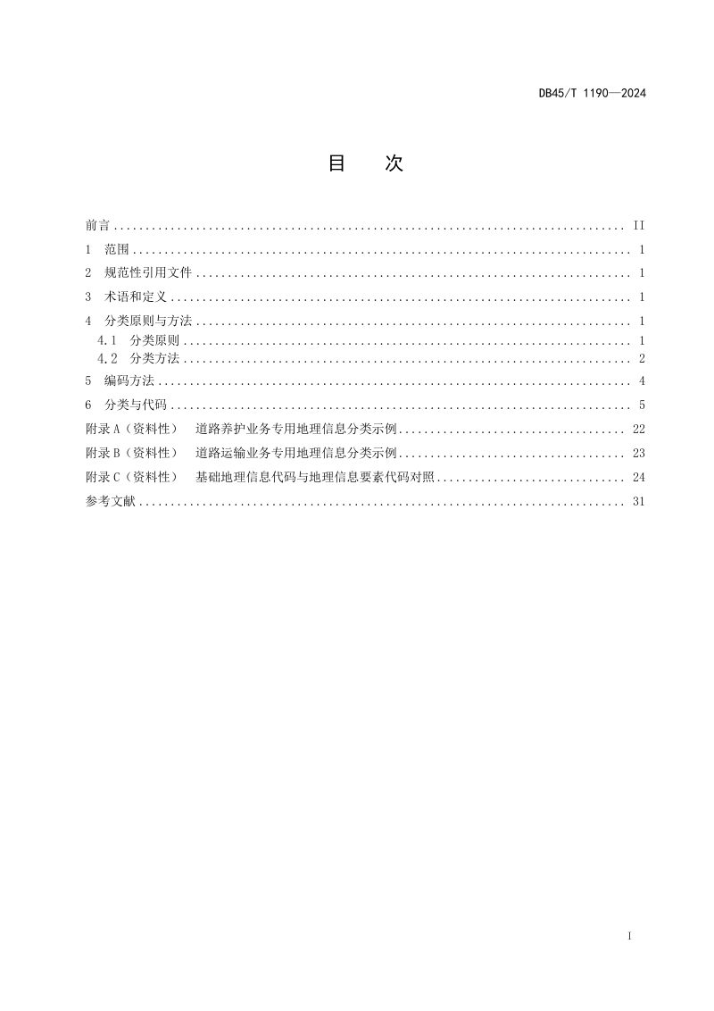 广西壮族自治区《城市交通地理信息分类与代码》DB45/T 1190-2024第3页