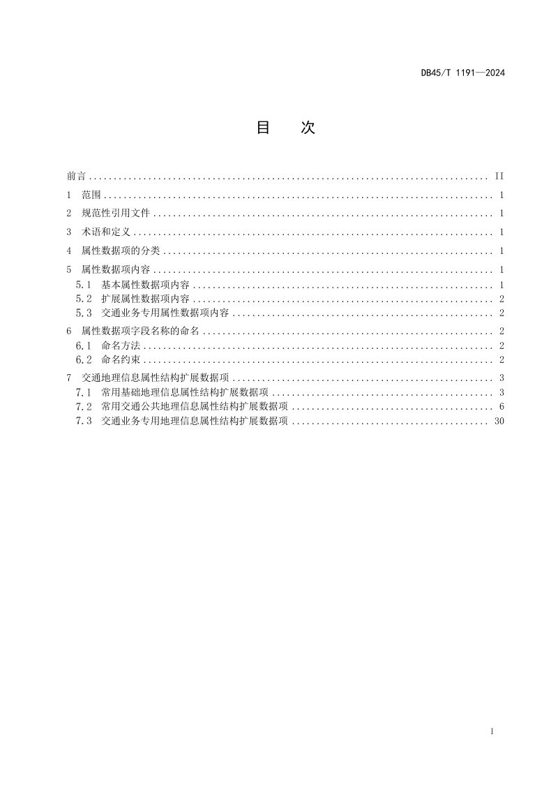 广西壮族自治区《城市交通地理信息属性数据结构》DB45/T 1191-2024第3页