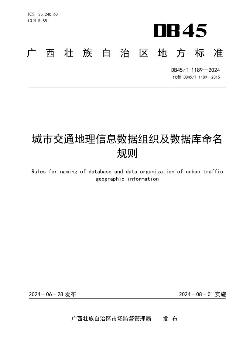 广西壮族自治区《城市交通地理信息数据组织及数据库命名规则》DB45/T 1189-2024第1页