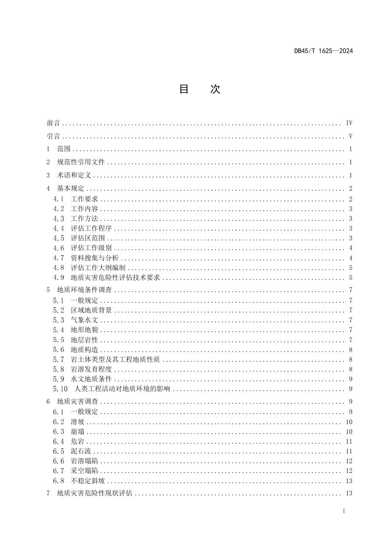 广西壮族自治区《地质灾害危险性评估规程》DB45/T 1625-2024第3页