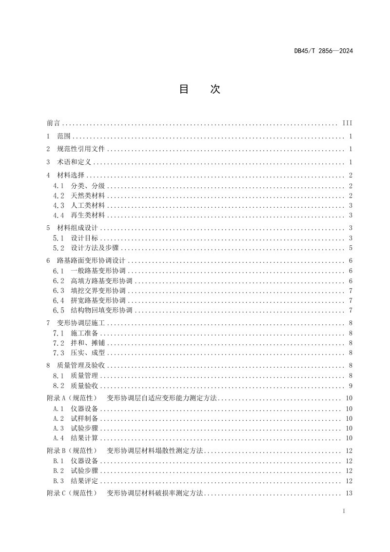 广西壮族自治区《路基路面变形协调层技术规程》DB45/T 2856-2024第3页