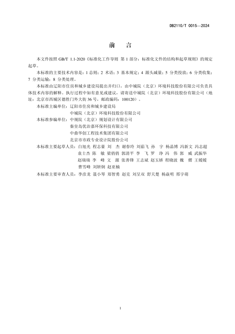 辽宁省辽阳市《城市生活垃圾分类技术管理规范》DB2110/T 0015-2024第2页