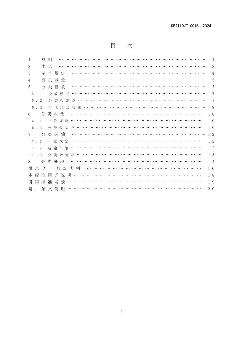 辽宁省辽阳市《城市生活垃圾分类技术管理规范》DB2110/T 0015-2024第3页
