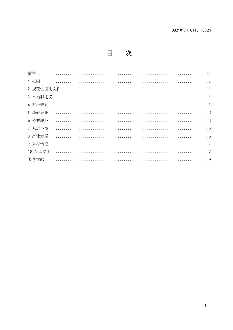 辽宁省沈阳市《美丽村庄建设规范》DB2101/T 0115-2024第2页